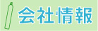 会社情報　関連会社