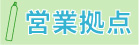 営業拠点　横浜　鹿島　柏崎　福島