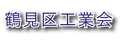 鶴見区工業会