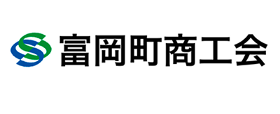富岡町商工会