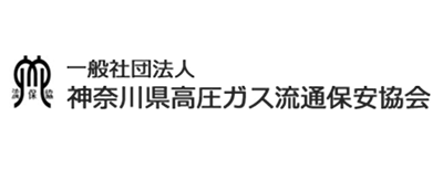 一般社団法人 神奈川県高圧ガス流通保安協会