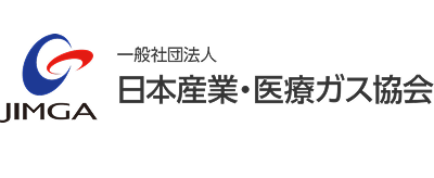 一般社団法人 日本産業・医療ガス協会(JIMGA)