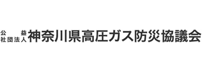 公益社団法人 神奈川県高圧ガス防災協議会